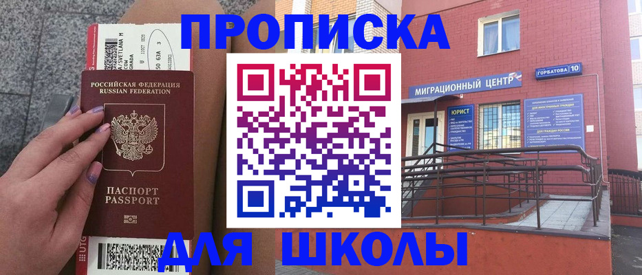 временная регистрация для школы в Бийске