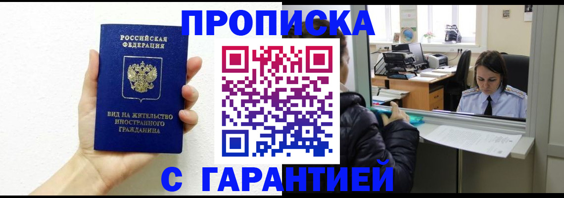 прописка для кредита в Бийске
