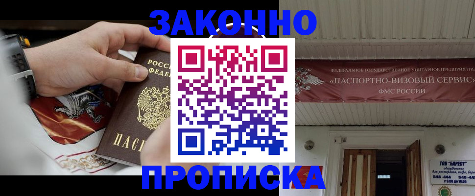 временная регистрация недорого в Бийске