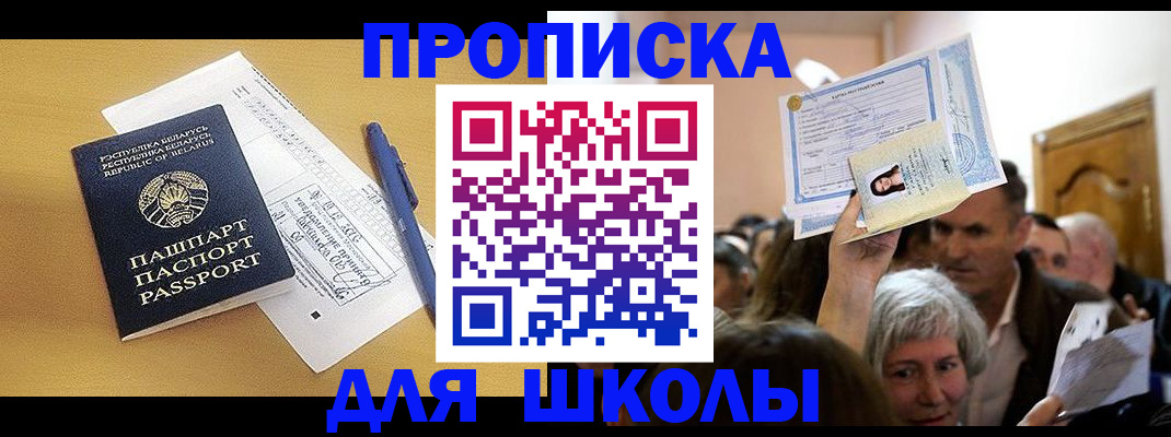 прописка регистрация в Бийске